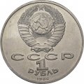 Монета СССР 1 рубль 1986 год - Международный год мира (шалаш)