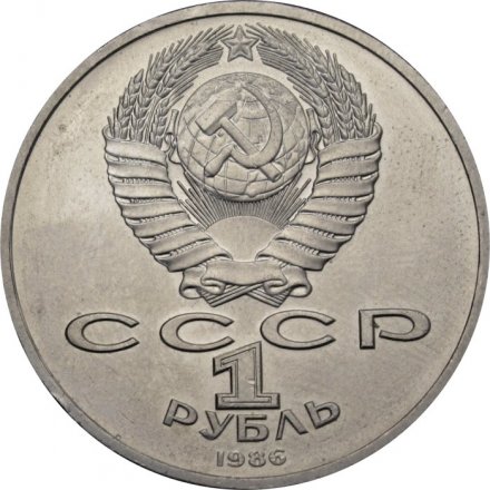 Монета СССР 1 рубль 1986 год - Международный год мира (шалаш)