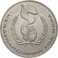 Монета СССР 1 рубль 1986 год - Международный год мира (шалаш)