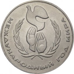 СССР 1 рубль 1986 год - Международный год мира (шалаш)