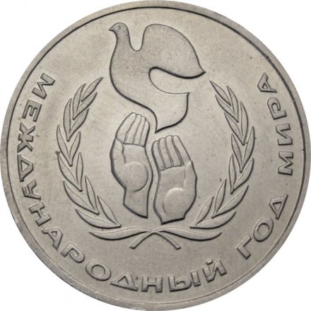 Монета СССР 1 рубль 1986 год - Международный год мира (шалаш)