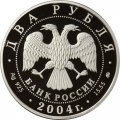 Монета 200 лет со дня рождения М.И. Глинки - 2 рубля - ММД - 2004 год