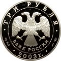 Монета Знаки зодиака. Дева - 3 рубля - СПМД - 2003 год