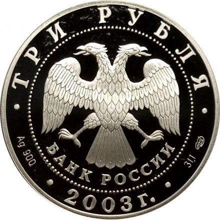 Монета Знаки зодиака. Дева - 3 рубля - СПМД - 2003 год