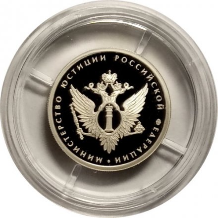 Монета Министерство юстиции - 1 рубль - ММД - 2002 год
