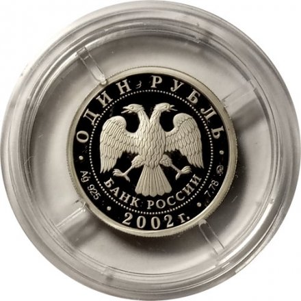 Монета Министерство юстиции - 1 рубль - ММД - 2002 год