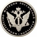 Монета Министерство юстиции - 1 рубль - ММД - 2002 год