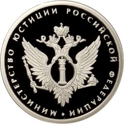 Россия 1 рубль 2002 год - Министерство юстиции