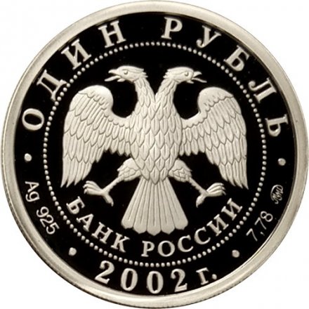 Монета Министерство юстиции - 1 рубль - ММД - 2002 год