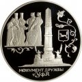 Монета Уфа. Монумент дружбы - 3 рубля - СПМД - 1999 год