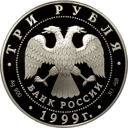 Монета Уфа. Монумент дружбы - 3 рубля - СПМД - 1999 год