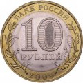 Монета Россия 10 рублей 2009 год - Калуга (СПМД)