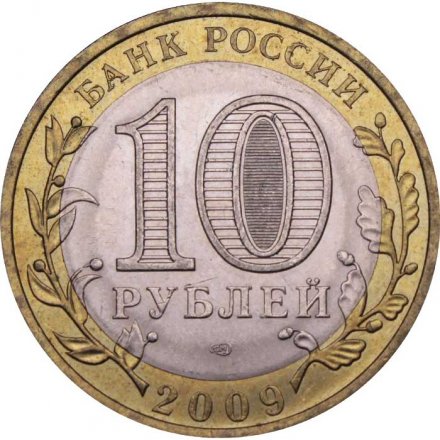 Монета Россия 10 рублей 2009 год - Калуга (СПМД)