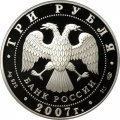 Монета Россия 3 рубля 2007 год - Международный полярный год
