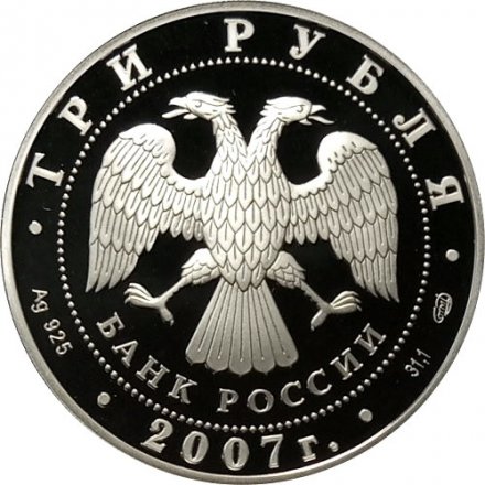 Монета Россия 3 рубля 2007 год - Международный полярный год