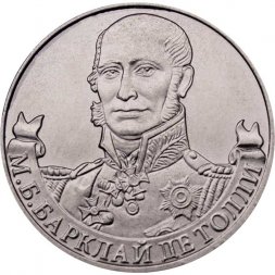 Россия 2 рубля 2012 год - Барклай Де Толли М.Б.