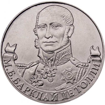 Монета Россия 2 рубля 2012 год - Барклай Де Толли М.Б.