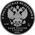 Россия 3 рубля 2019 год - 100-летие Финансового университета