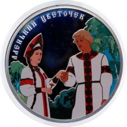 Россия 3 рубля 2023 год - Аленький цветочек, серебро