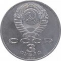 Монета СССР 3 рубля 1989 год - Годовщина землетрясения в Армении