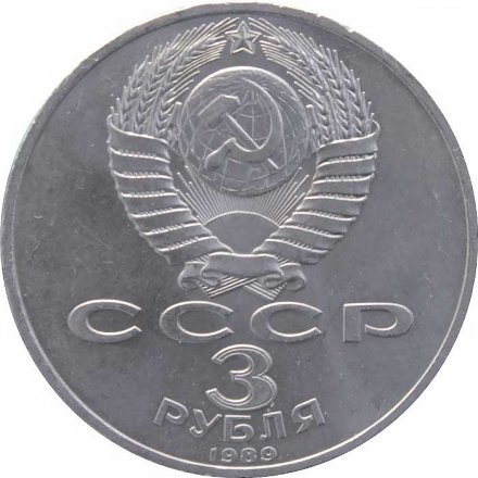 Монета СССР 3 рубля 1989 год - Годовщина землетрясения в Армении