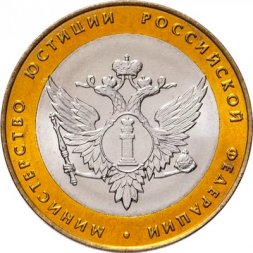 Россия 10 рублей 2002 год - Министерство Юстиции, UNC