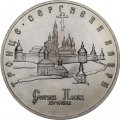 Монета Россия 5 рублей 1993 год - Троице-Сергиева лавра (Сергиев Посад) (UNC)