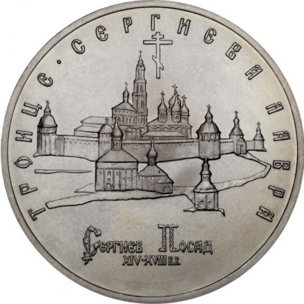 Монета Россия 5 рублей 1993 год - Троице-Сергиева лавра (Сергиев Посад) (UNC)