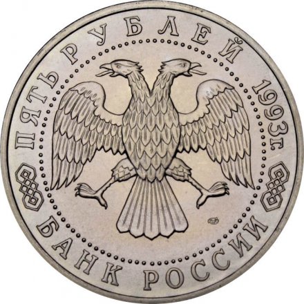 Монета Россия 5 рублей 1993 год - Троице-Сергиева лавра (Сергиев Посад) (UNC)