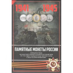 Альбом для монет "70 лет Победы в ВОВ" - 41 капсула (пустой)