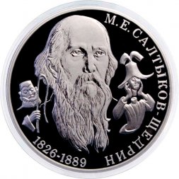 Россия 2 рубля 2026 год - 200 лет со дня рождения писателя М.Е. Салтыкова-Щедрина