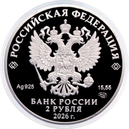Россия 2 рубля 2026 год - 200 лет со дня рождения писателя М.Е. Салтыкова-Щедрина