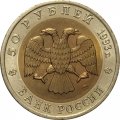 Монета Россия 50 рублей 1993 год - Гималайский медведь