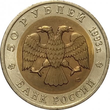 Монета Россия 50 рублей 1993 год - Гималайский медведь
