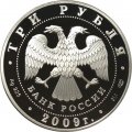 Монета Россия 3 рубля 2009 год - СПМД - 200 лет со дня рождения Н.В. Гоголя