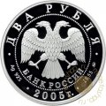 Монета Знаки зодиака. Козерог - 2 рубля - ММД - 2005 год