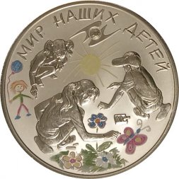 Россия 3 рубля 2011 год - Мир наших детей (программа стран ЕврАзЭС) (цветная)