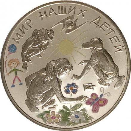 Монета Мир наших детей (программа стран ЕврАзЭС) (цветная) - 3 рубля - СПМД - 2011 год