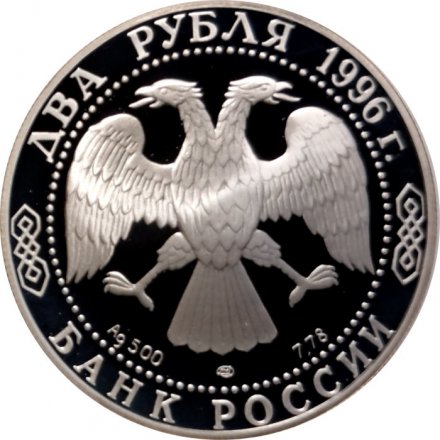 Монета Ф.М. Достоевский, 175 лет со дня рождения - 2 рубля - ЛМД - 1996 год