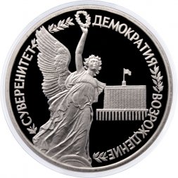 Россия 1 рубль 1992 год - Суверенитет. Демократия. Возрождение (Proof)