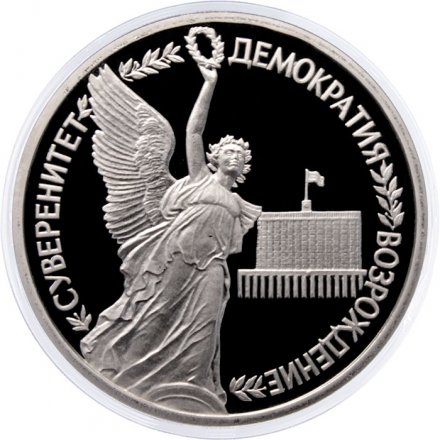 Монета Россия 1 рубль 1992 год - Суверенитет. Демократия. Возрождение (Proof)