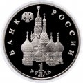 Монета Россия 1 рубль 1992 год - Суверенитет. Демократия. Возрождение (Proof)