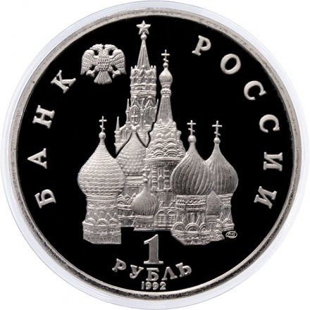 Монета Россия 1 рубль 1992 год - Суверенитет. Демократия. Возрождение (Proof)
