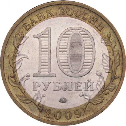 Монета Россия 10 рублей 2009 год - Адыгея (ММД)