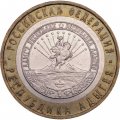 Монета Россия 10 рублей 2009 год - Адыгея (ММД)