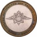 Монета Россия 10 рублей 2002 год - Министерство Внутренних Дел