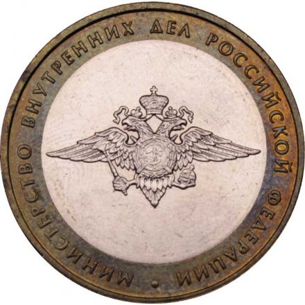 Монета Россия 10 рублей 2002 год - Министерство Внутренних Дел