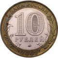 Монета Россия 10 рублей 2002 год - Министерство Внутренних Дел