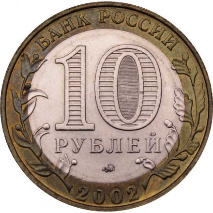 Монета Россия 10 рублей 2002 год - Министерство Внутренних Дел
