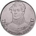 Монета Россия 2 рубля 2012 год - Милорадович М.А.